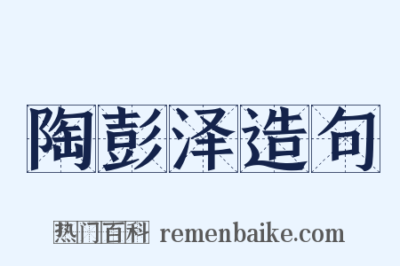 陶彭泽造句是什么意思的图片